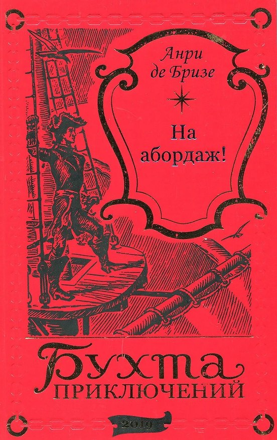 Книга На абордаж! () — 1