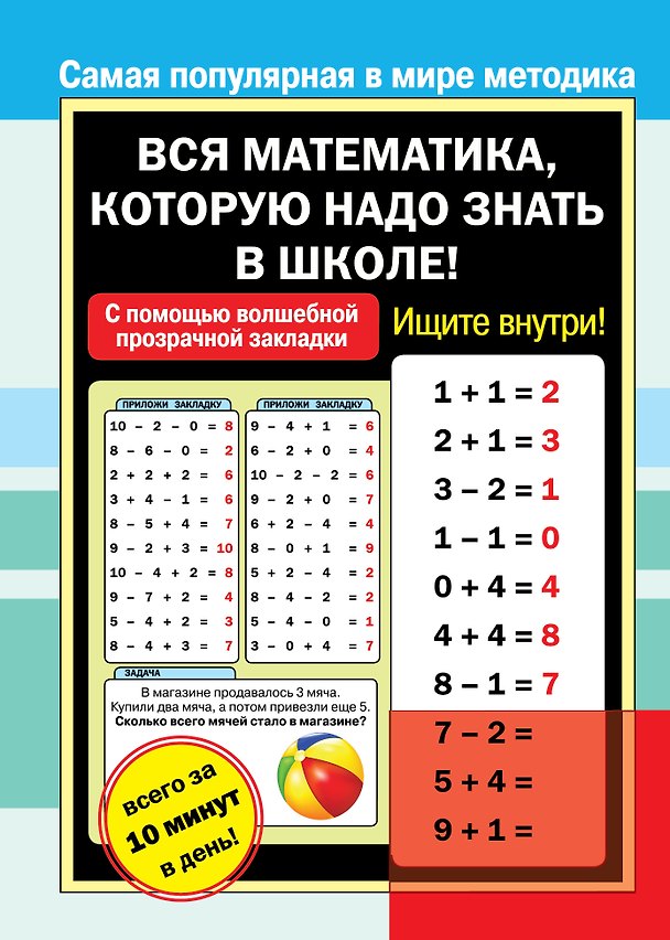 Книга Вся математика, которую надо знать к школе! () — 1