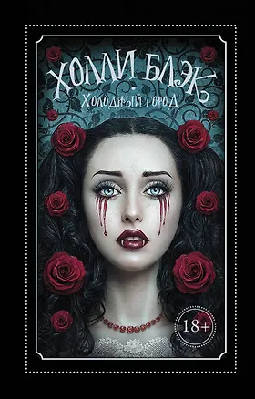 Книга Холодный город (Холли Блэк)