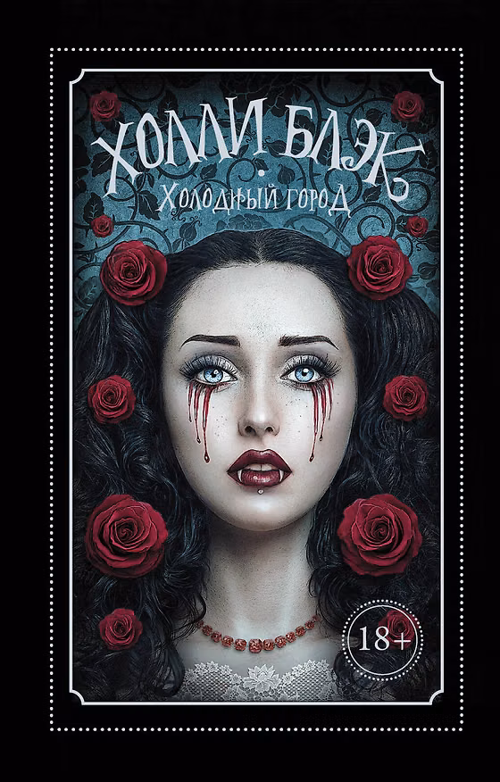Книга Холодный город (Холли Блэк) — 1