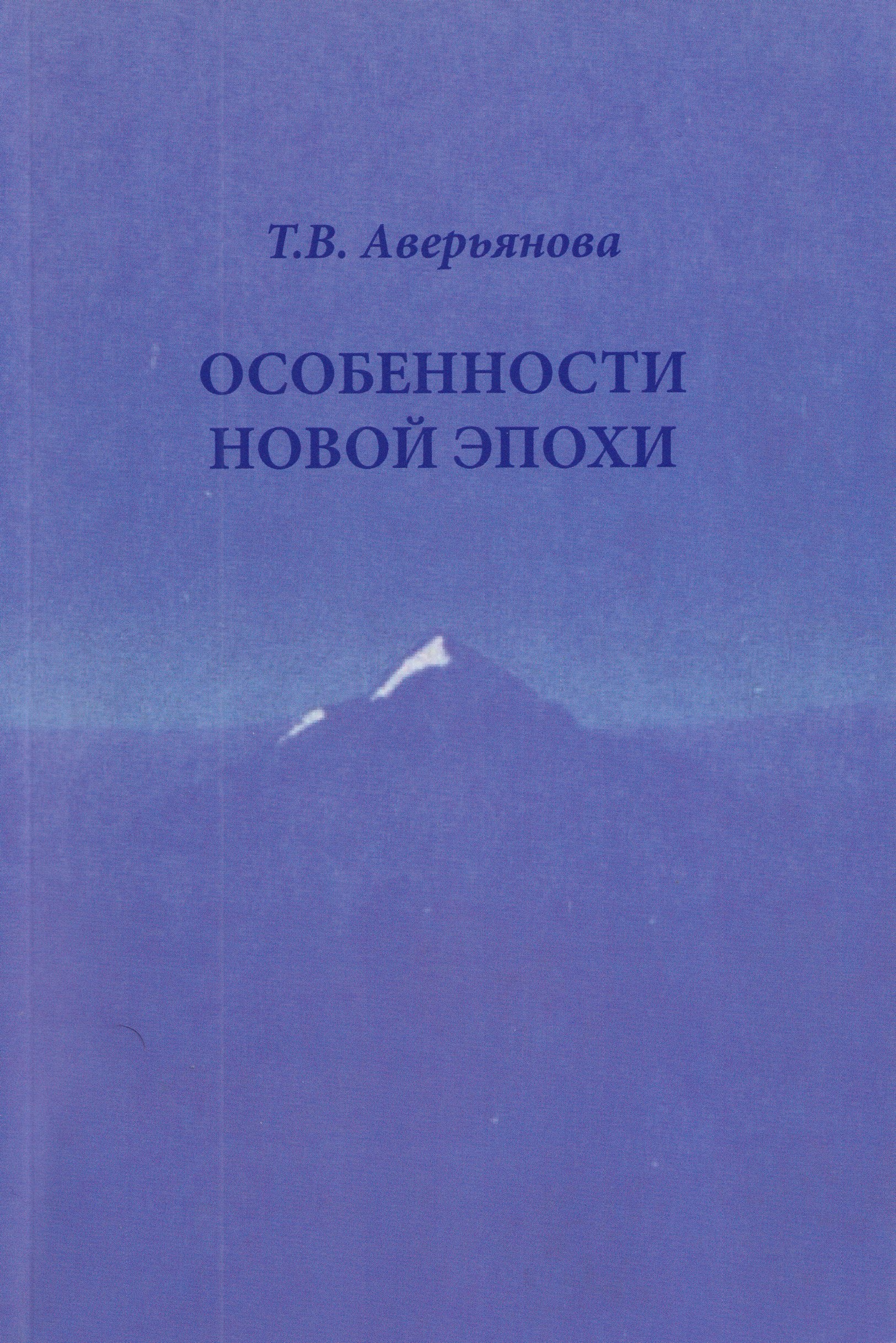 

Особенности новой эпохи