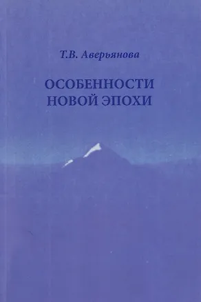 Книга Особенности новой эпохи (Т.В. Аверьянова)