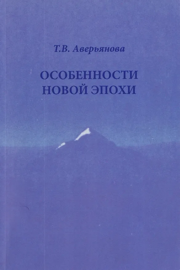 Книга Особенности новой эпохи (Т.В. Аверьянова) — 1
