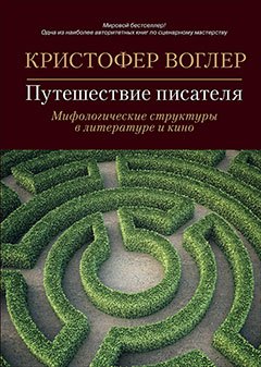 

Путешествие писателя: Мифологические структуры в литературе и кино