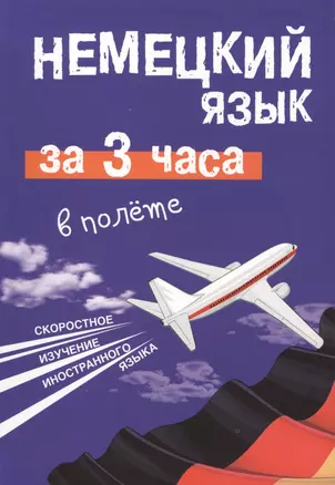 Немецкий язык за 3 часа в полёте — 2405434 — 1