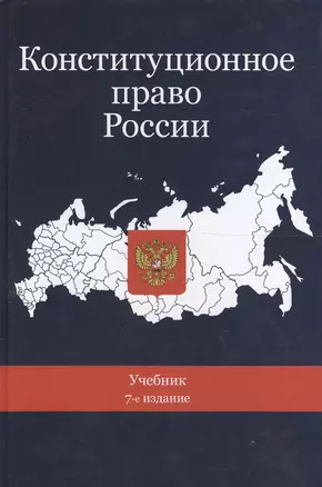 Конституционное право России Учебник (7 изд.) (DL SL) Эбзеев — 2553938 — 1