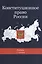Конституционное право России Учебник (7 изд.) (DL SL) Эбзеев — 2553938 — 1