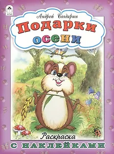 Подарки осени. Раскраска с наклейками