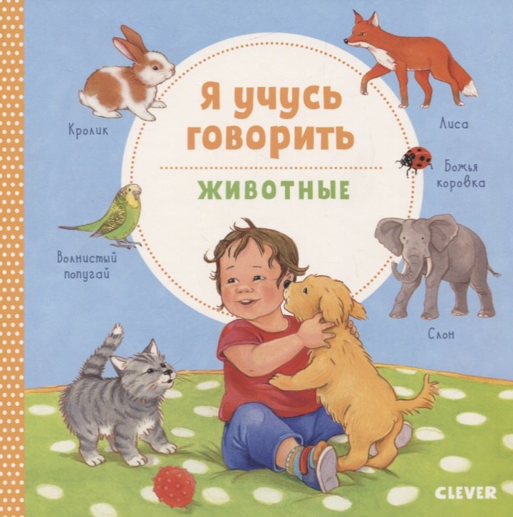 

Я учусь говорить. Животные