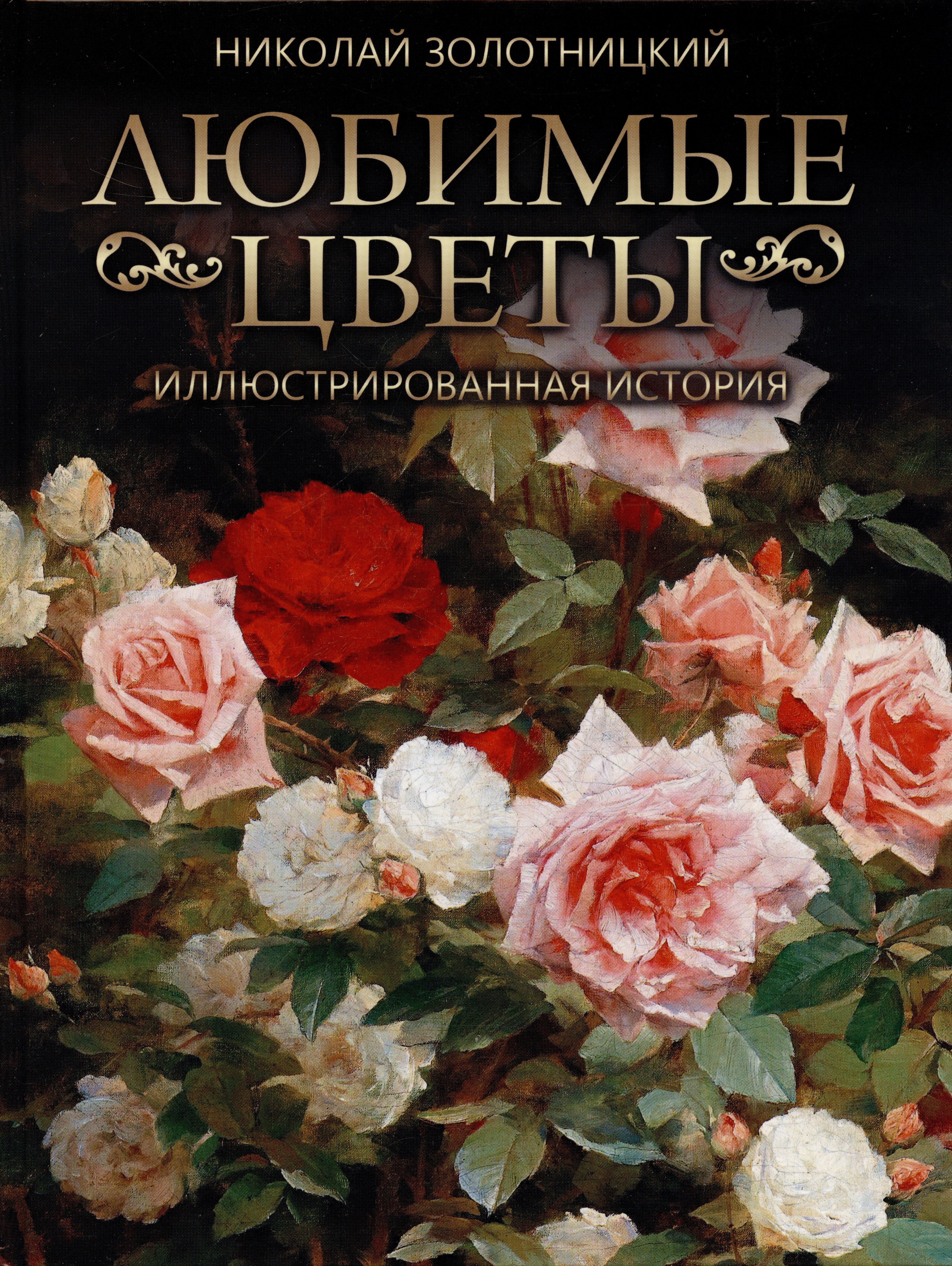 

Любимые цветы. Иллюстрированная история