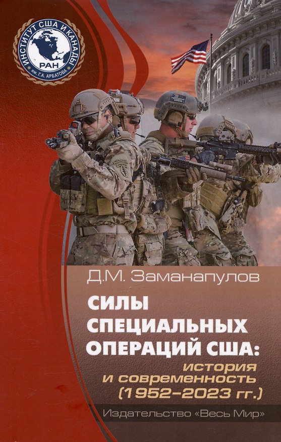 Книга Силы специальных операций США: история и современность (1952–2023 гг.) (Демокрит Заманапулов) — 1