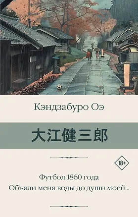 Книга Футбол 1860 года. Объяли меня воды до души моей... (Кэндзабуро Оэ)