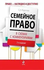 Семейное право в схемах с комментариями. 2-е изд. перераб. и доп.