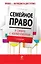 Семейное право в схемах с комментариями. 2-е изд. перераб. и доп. — 2249358 — 1