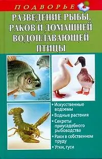 Книга Подворье(тв).Развед.рыбыраков и вод.птиц (Л. Задорожная)