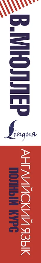 Книга Английский язык. Полный курс (Владимир Мюллер) — 3