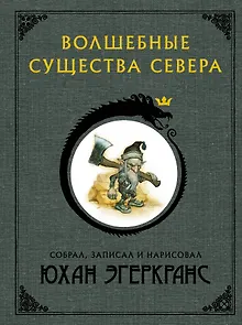 Волшебные существа Севера с иллюстрациями Юхана Эгеркранса
