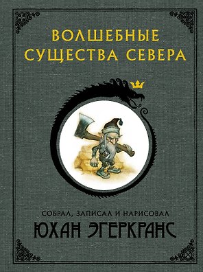 Волшебные существа Севера с иллюстрациями Юхана Эгеркранса