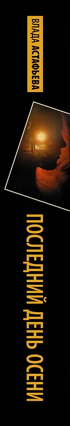 Книга Последний день осени (Влада Астафьева) — 3