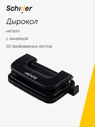 Дырокол 10 листов металл, с линейкой, черный, Schiller 3024972
