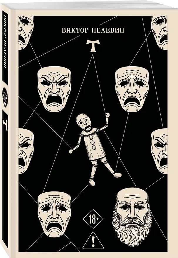 Книга T (Виктор Пелевин) — 4