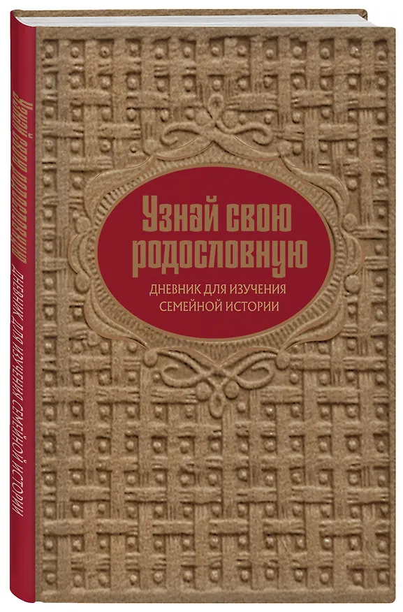 Книга Драгоценная семейная реликвия. Книга и дневник, которые помогут воссоздать историю вашей семьи (комплект) () — 9