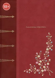 Злоключения добродетели (подарочное издание)