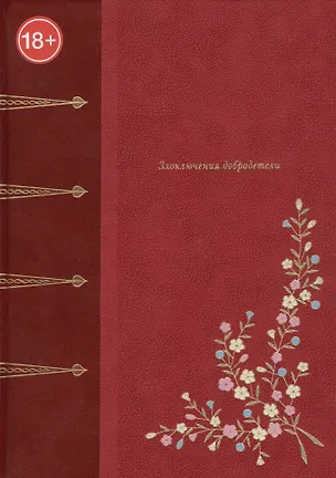 Книга Злоключения добродетели (подарочное издание) (Маркиз де Сад)