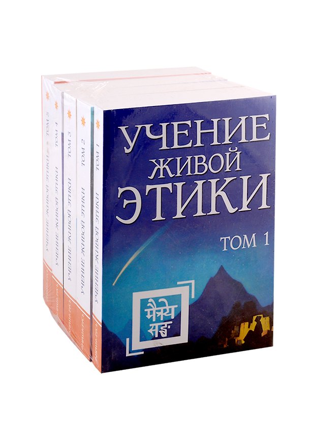 Книга Рерих Е.И. Учение живой этики. В 5-ти томах (комплект из 5-ти книг) () — 1