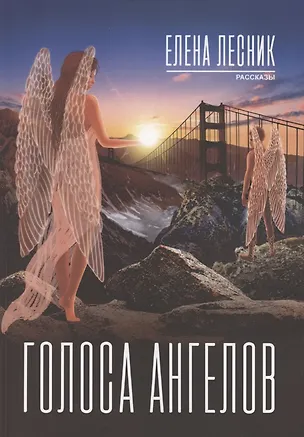 Книга Голоса ангелов (Елена Лесник)