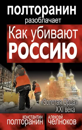 Как убивают Россию. "Золотая Орда" XXI века — 2316945 — 1