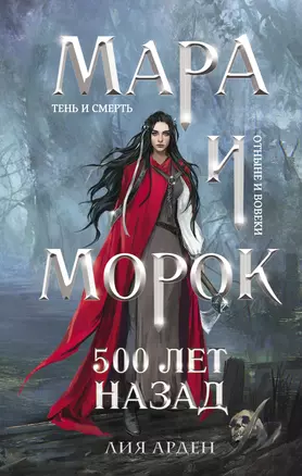 Мара и Морок. 500 лет назад — 2846534 — 1