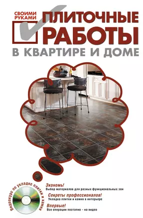 Плиточные работы в квартире и доме своими руками./ (+DVD) — 2226902 — 1