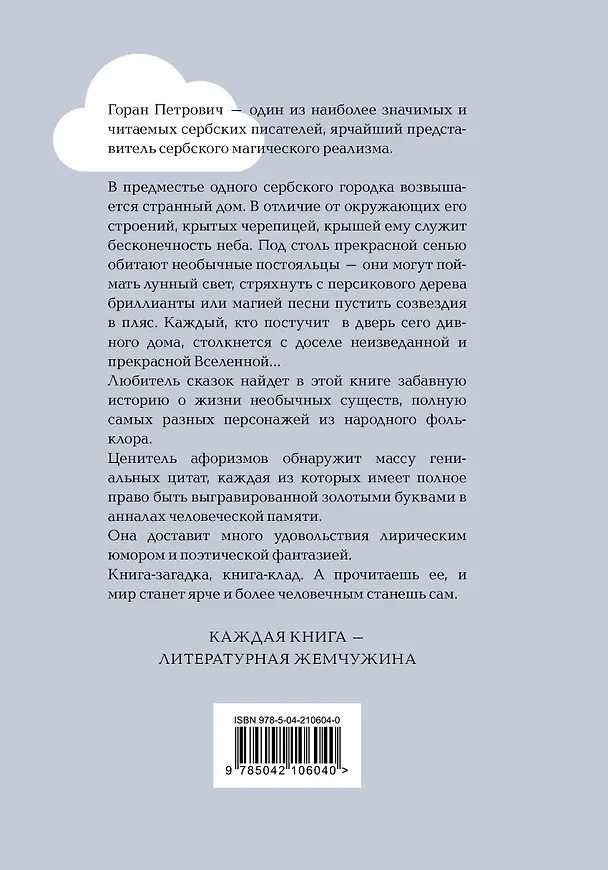 Книга Атлас, составленный небом (Горан Петрович) — 2