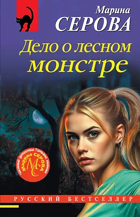 Книга Дело о лесном монстре (Марина Серова)