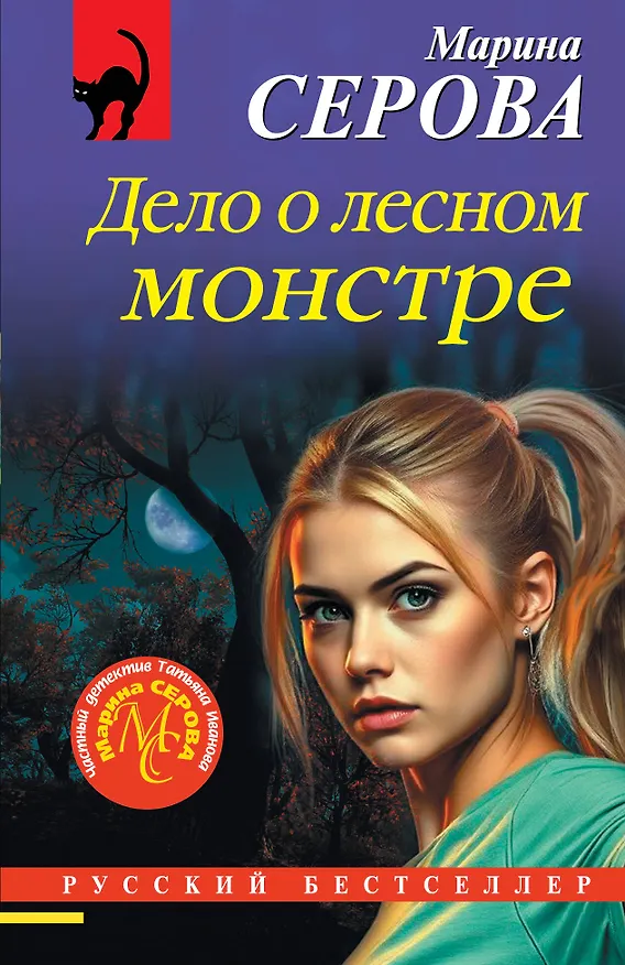 Книга Дело о лесном монстре (Марина Серова) — 1