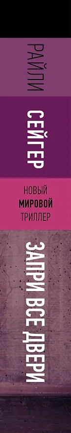 Книга Запри все двери (Райли Сейгер) — 3