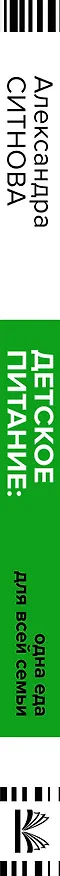 Книга Детское питание: одна еда для всей семьи (Александра Ситнова) — 3