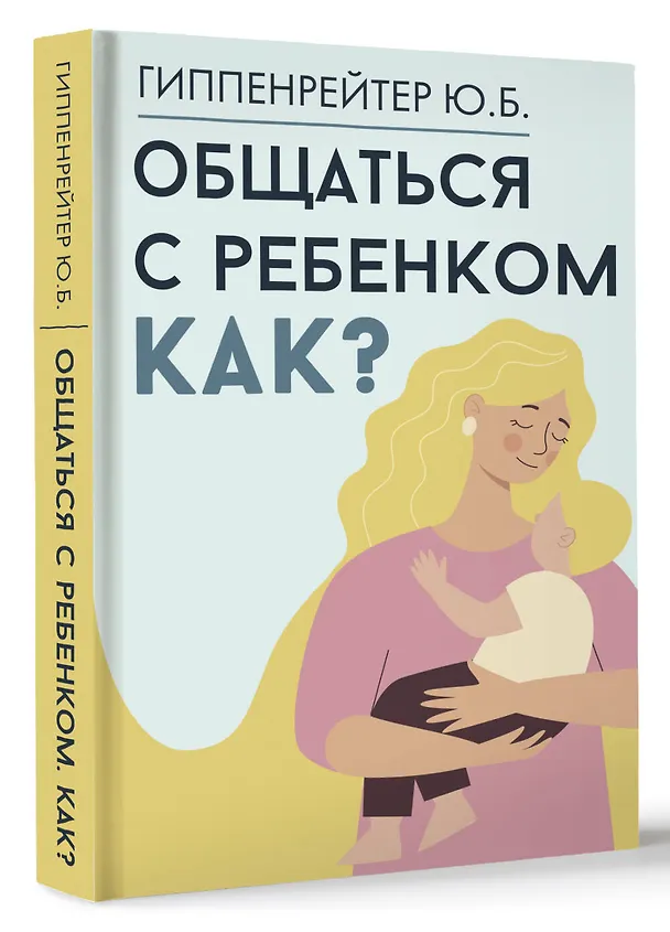 Книга Общаться с ребенком. Как? (Юлия Гиппенрейтер) — 5