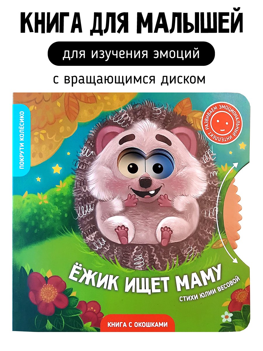Юлия Весова Книги с окошками и диском. Ёжик ищет маму