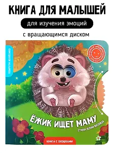 Книги с окошками и диском. Ёжик ищет маму