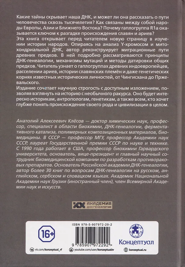Книга Академия ДНК-генеалогии. Том 1. Очерки и материалы за 2008–2010 годы (Анатолий Клёсов) — 2