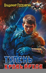 Тупень. Кровь Архов