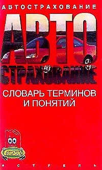 Книга Автострахование: Словарь терминов и понятий () — 1