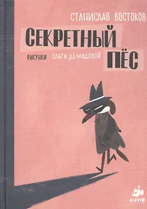 Секретный пес