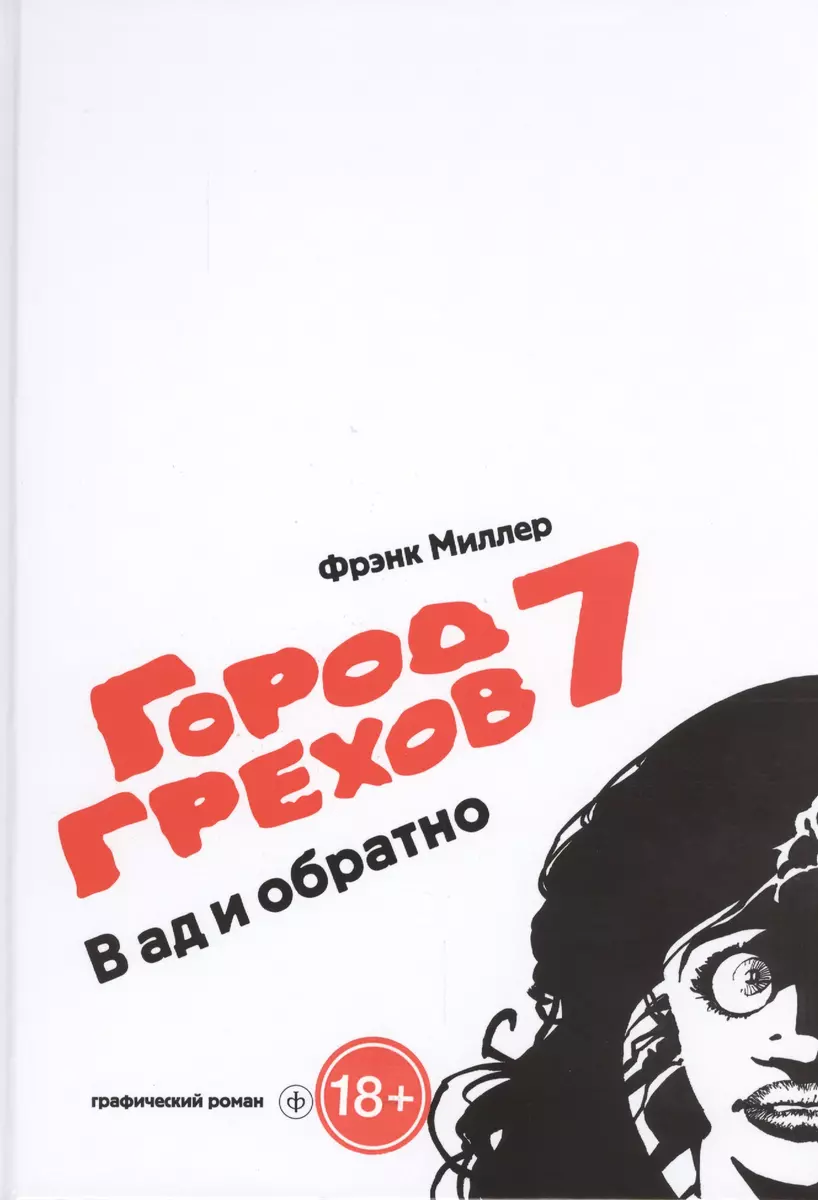 Город Грехов-7. В ад и обратно: графический роман (Фрэнк Миллер) - купить  книгу с доставкой в интернет-магазине «Читай-город». ISBN: 978-5-367-03061-7