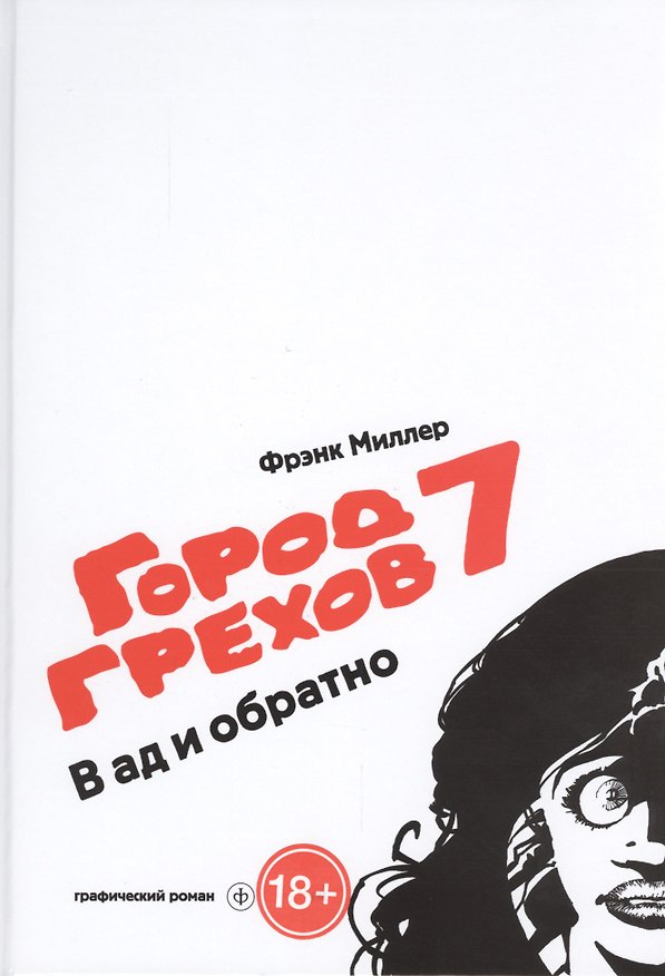 Город Грехов-7. В ад и обратно: графический роман 2431463 — 1