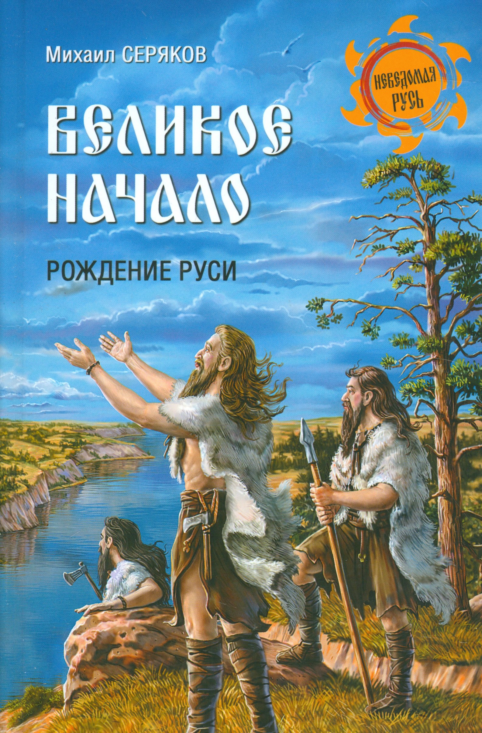 

Великое начало. Рождение Руси
