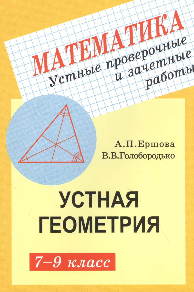 Устные проверочные и зачетные работы по геометрии для 7-9 классов - купить  книгу с доставкой в интернет-магазине «Читай-город». ISBN: 978-5-89237-128-5