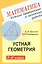 Устные проверочные и зачетные работы по геометрии для 7-9 классов — 2844006 — 1